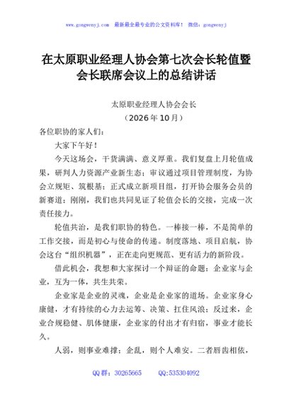 在太原职业经理人协会第七次会长轮值暨会长联席会议上的总结讲话