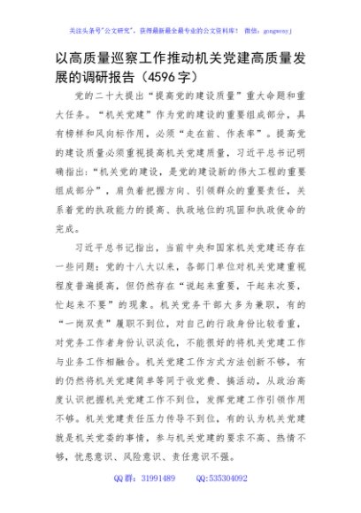 以高质量巡察工作推动机关党建高质量发展的调研报告