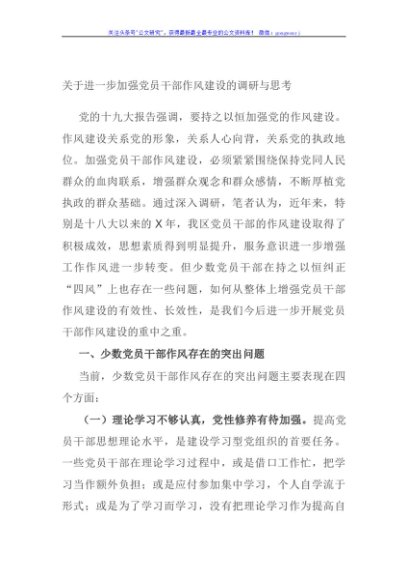 关于进一步加强党员干部作风建设的调研与思考