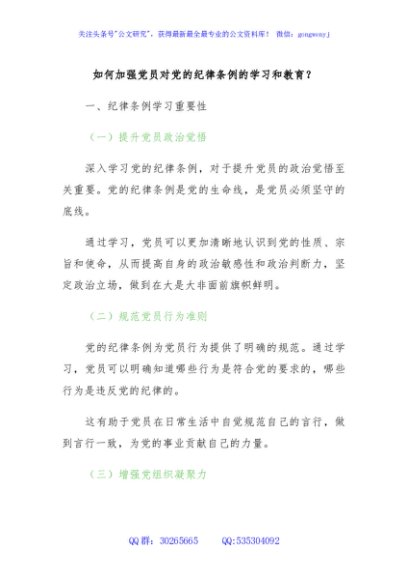 关于如何加强党员对党的纪律条例的学习和教育党课讲稿