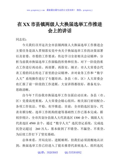 在XX市县镇两级人大换届选举工作推进会上的讲话