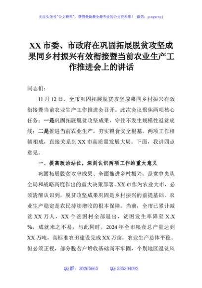 XX市委、市政府在巩固拓展脱贫攻坚成果同乡村振兴有效衔接暨当前农业生产工作推进会上的讲话