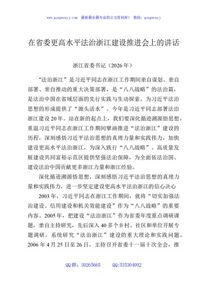 在省委更高水平法治浙江建设推进会上的讲话