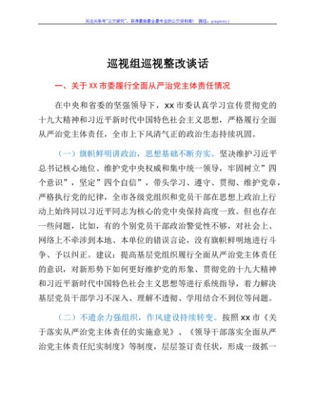 巡视组巡视整改谈话