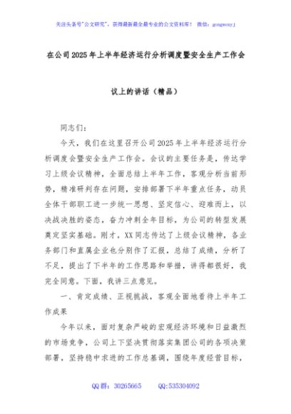 在公司2025年上半年经济运行分析调度暨安全生产工作会议上的讲话（精品）