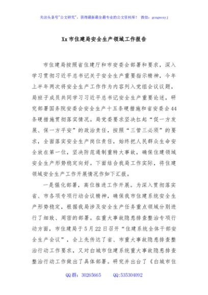 Xx市住建局安全生产领域工作报告