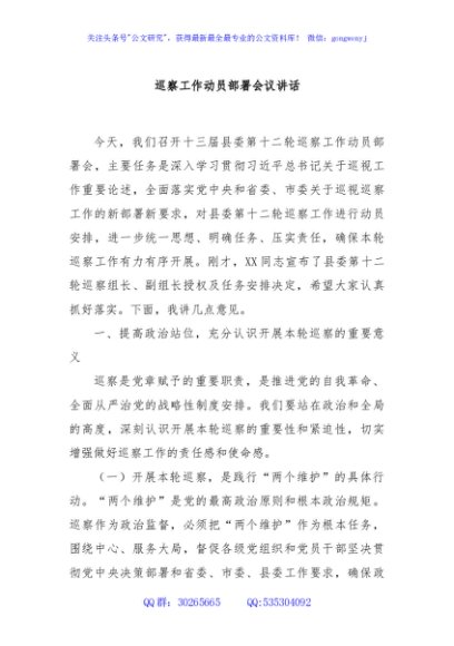 巡察工作动员部署会议讲话