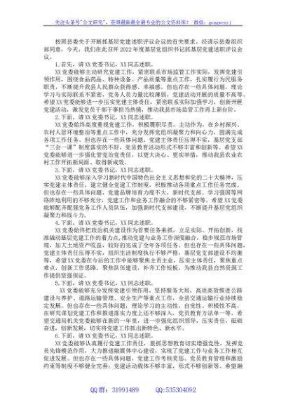 基层党组织书记抓基层党建述职评议会议点评提纲
