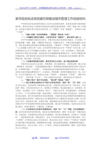 某市综合执法局党建引领推动城市管理工作经验材料