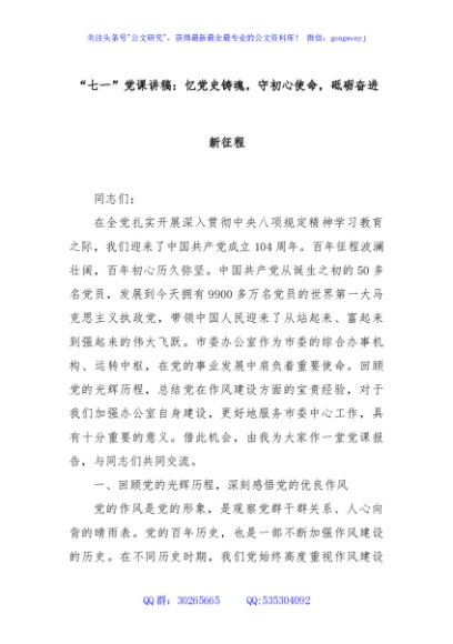 “七一”党课讲稿：忆党史铸魂，守初心使命，砥砺奋进新征程