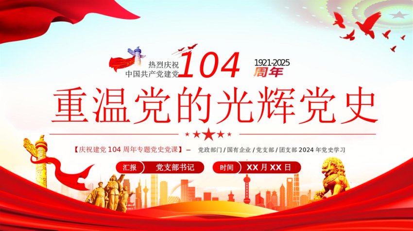 七一党课PPT：中国共产党光辉党史17