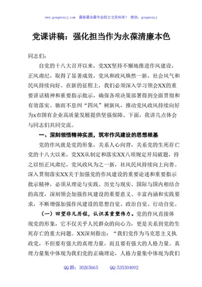 党课讲稿：强化担当作为永葆清廉本色