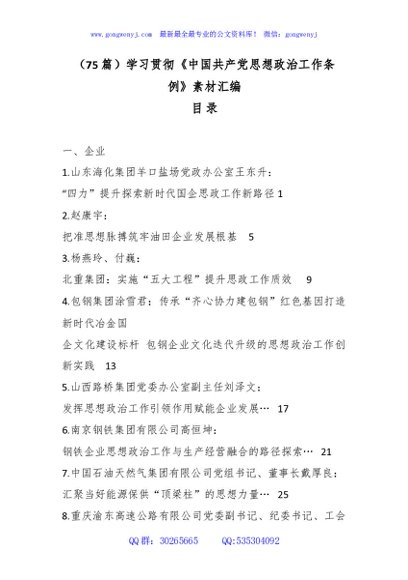 （75篇）学习贯彻《中国共产党思想政治工作条例》素材汇编