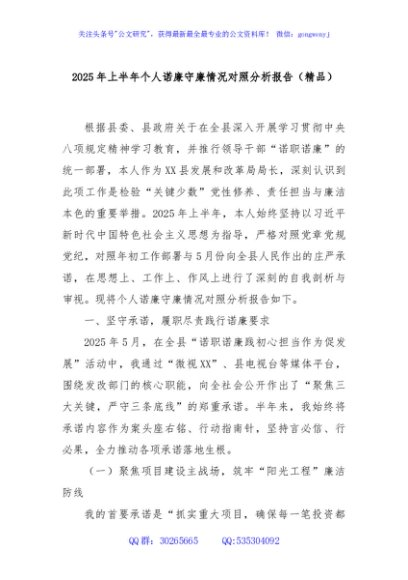 2025年上半年个人诺廉守廉情况对照分析报告（精品）