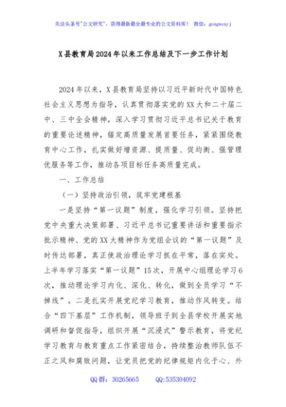X县教育局2024年以来工作总结及下一步工作计划