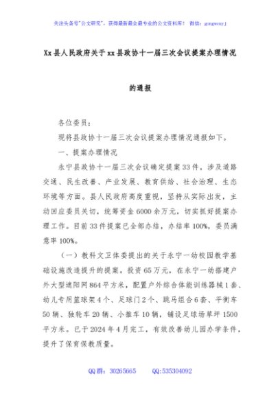 Xx县人民政府关于xx县政协十一届三次会议提案办理情况的通报