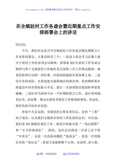 在全镇驻村工作务虚会暨近期重点工作安排部署会上的讲话