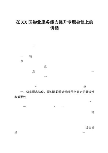 在XX区物业服务能力提升专题会议上的讲话