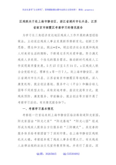 区残联关于赴上海市静安区、浙江省湖州市长兴县、江苏省南京市栖霞区考察学习的情况报告