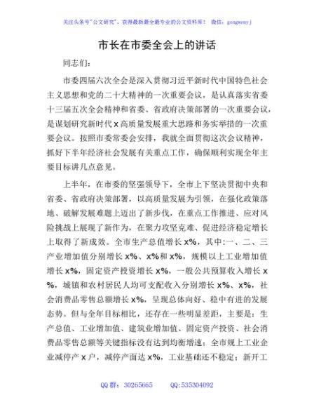 市长在市委全会上的讲话