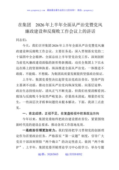 在集团2026年上半年全面从严治党暨党风廉政建设和反腐败工作会议上的讲话