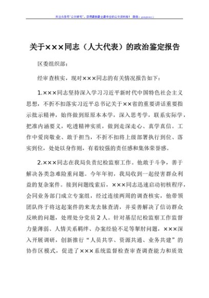 人大代表候选人政治鉴定报告