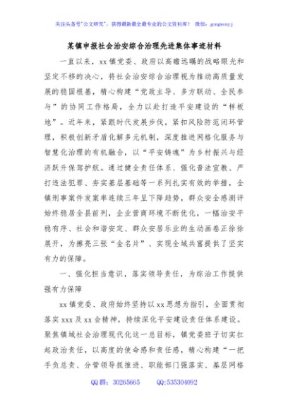 某镇申报社会治安综合治理先进集体事迹材料