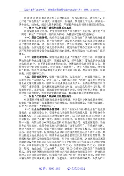 某区党建引领打造“红色物业”提升基层社区治理工作情况报告