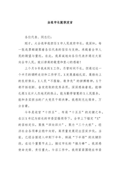 当选市长就职发言