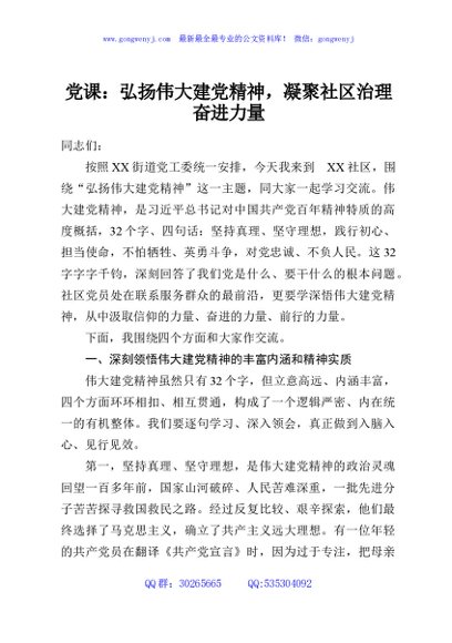 党课：弘扬伟大建党精神，凝聚社区治理奋进力量