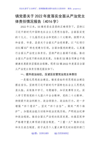 镇党委关于2022年度落实全面从严治党主体责任情况报告