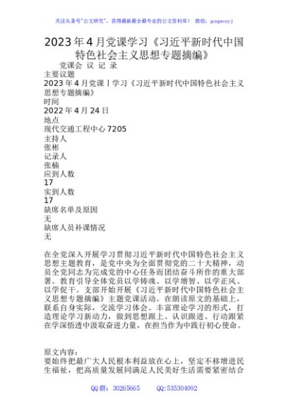 2023年4月党课学习《A新时代中国特色社会主义思想专题摘编》