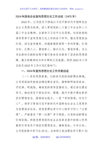 2024年国企宣传思想文化工作总结（2470字）
