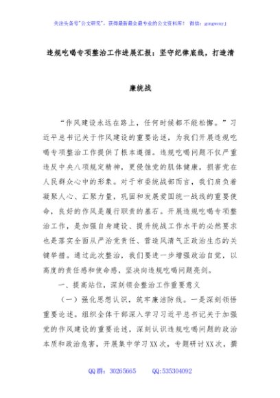 违规吃喝专项整治工作进展汇报：坚守纪律底线，打造清廉统战