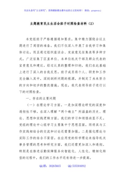 主题教育民主生活会班子对照检查材料（2）
