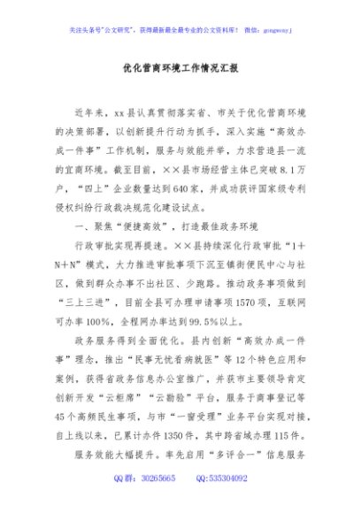 优化营商环境工作情况汇报
