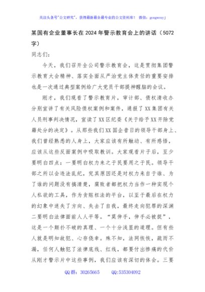 国企董事长在2024年警示教育会上的讲话