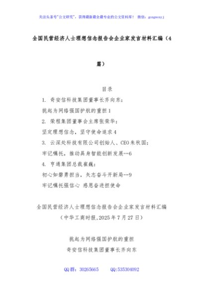 (4篇)全国民营经济人士理想信念报告会企业家发言材料汇编