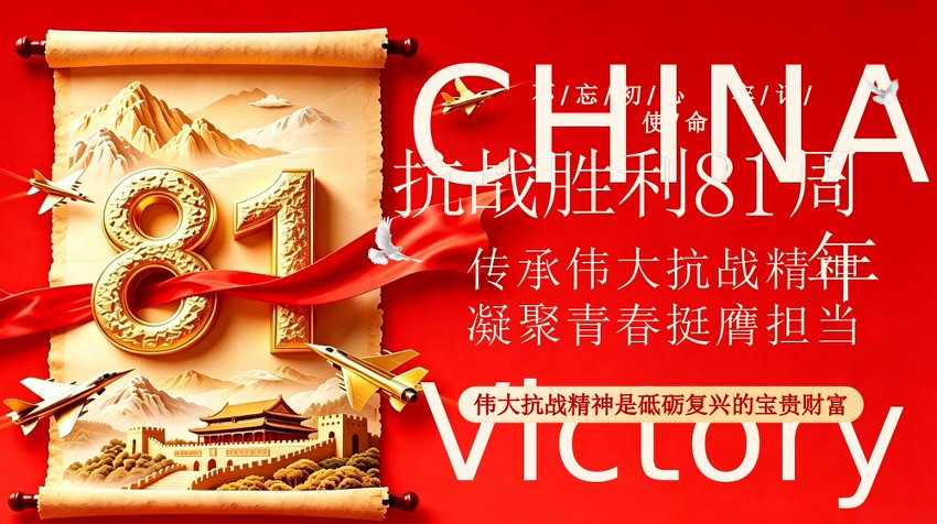 PPT：纪念抗战胜利81周年传承伟大抗战精神凝聚青春挺膺担当