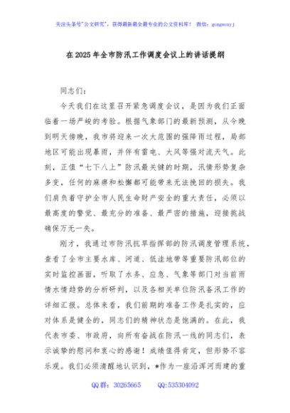 在2025年全市防汛工作调度会议上的讲话提纲