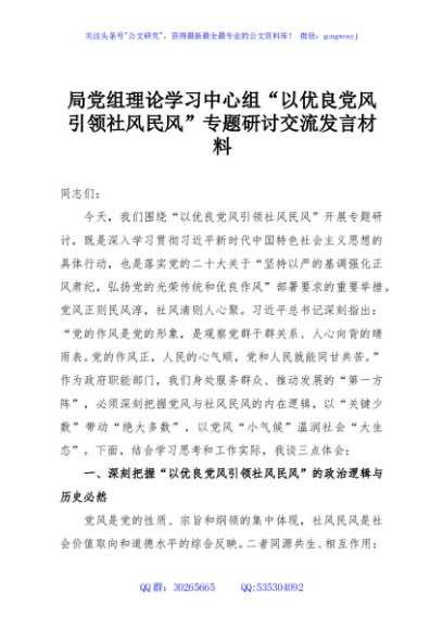 局党组理论学习中心组“以优良党风引领社风民风”专题研讨交流发言材料