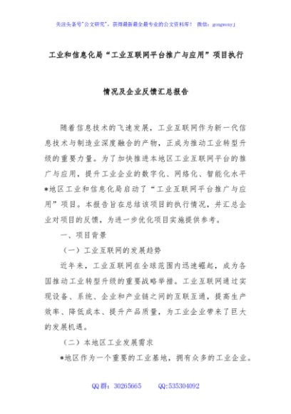 工业和信息化局“工业互联网平台推广与应用”项目执行情况及企业反馈汇总报告