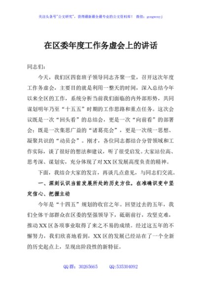 在区委年度工作务虚会上的讲话