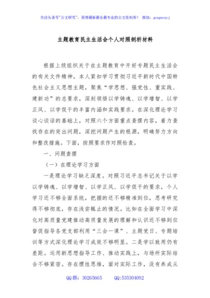 主题教育民主生活会个人对照剖析材料