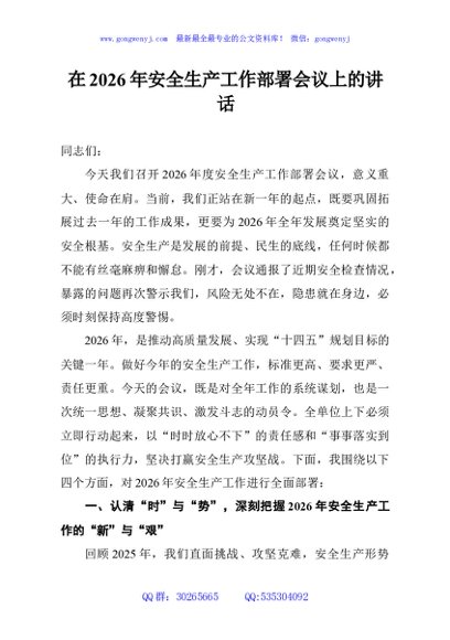 在2026年安全生产工作部署会议上的讲话