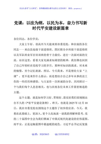 党课：以法为纲，以民为本，奋力书写新时代平安建设新篇章