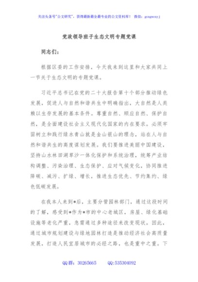党政领导班子生态文明专题党课