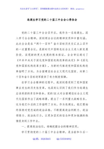 选调生学习党的二十届三中全会心得体会