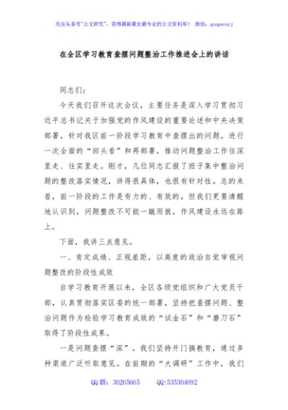 在全区学习教育查摆问题整治工作推进会上的讲话