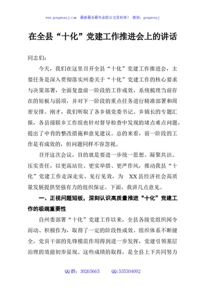 在全县“十化”党建工作推进会上的讲话